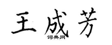 何伯昌王成芳楷書個性簽名怎么寫