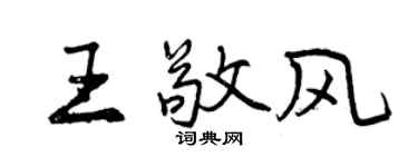 曾慶福王敬風行書個性簽名怎么寫