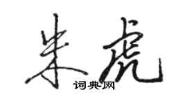 駱恆光朱虎行書個性簽名怎么寫