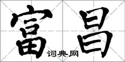 翁闓運富昌楷書怎么寫