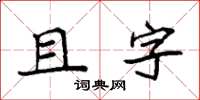袁強且字楷書怎么寫