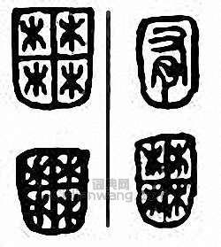 “囿”篆刻印章