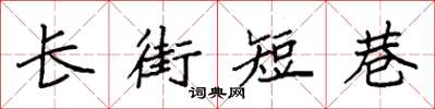 袁強長街短巷楷書怎么寫