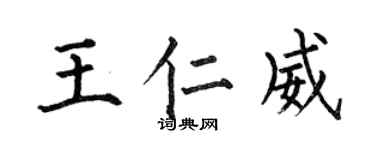 何伯昌王仁威楷書個性簽名怎么寫