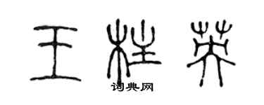 陳聲遠王柱英篆書個性簽名怎么寫