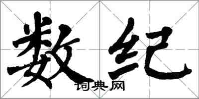 翁闓運數紀楷書怎么寫