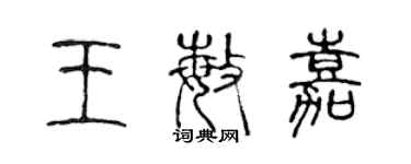 陳聲遠王敏嘉篆書個性簽名怎么寫