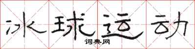 駱恆光冰球運動隸書怎么寫