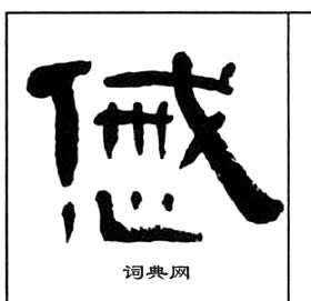 千字文中王福庵的寫法