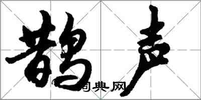 胡問遂鵲聲行書怎么寫