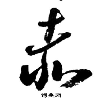 千字文中來楚生的寫法