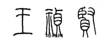 陳墨王禎賢篆書個性簽名怎么寫