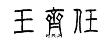 曾慶福王齊任篆書個性簽名怎么寫