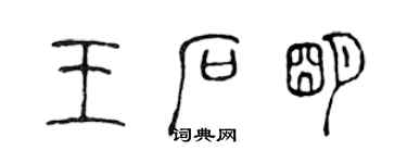 陳聲遠王石明篆書個性簽名怎么寫