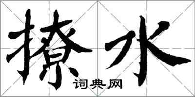 翁闓運撩水楷書怎么寫