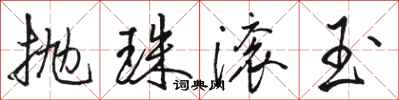駱恆光拋珠滾玉行書怎么寫