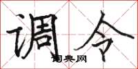 駱恆光調令楷書怎么寫