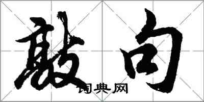 胡問遂敲句行書怎么寫