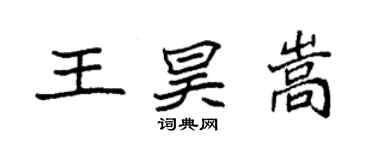 袁強王昊嵩楷書個性簽名怎么寫