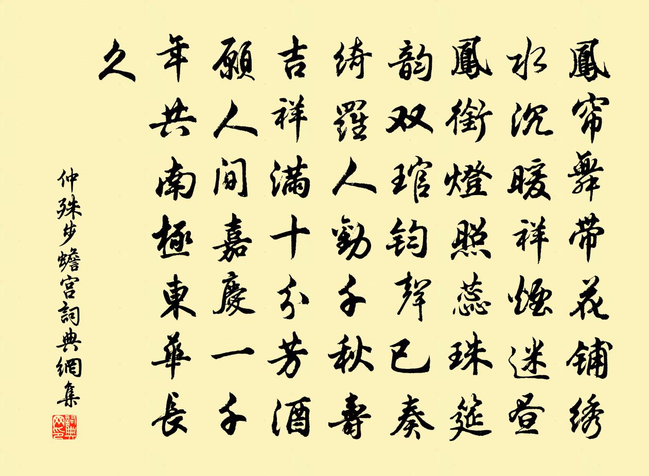 仲殊步蟾宮書法作品欣賞