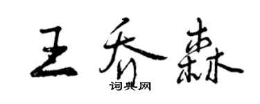 曾慶福王喬森行書個性簽名怎么寫