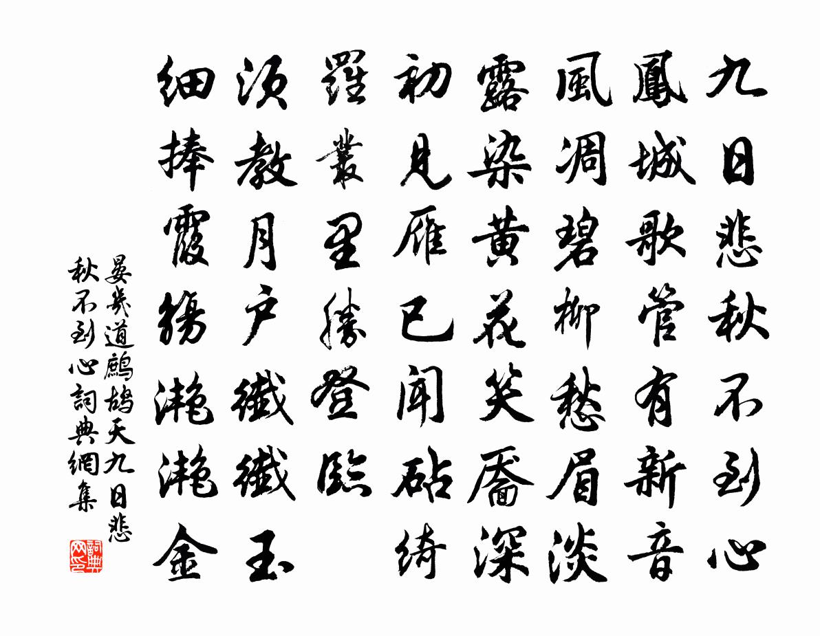 晏幾道鷓鴣天·九日悲秋不到心書法作品欣賞