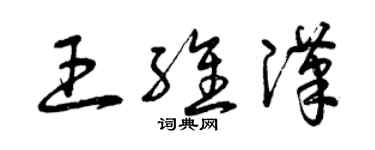 曾慶福王維漢草書個性簽名怎么寫