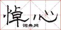 駱恆光悼心隸書怎么寫