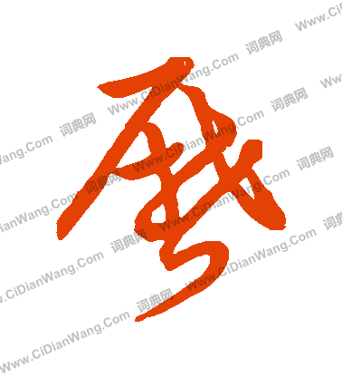 草書韻會寫的曆