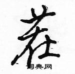 駱恆光寫的硬筆行書茬