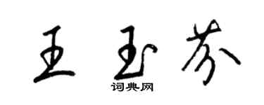 梁錦英王玉芬草書個性簽名怎么寫