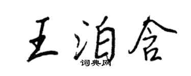 王正良王泊含行書個性簽名怎么寫
