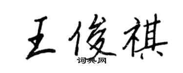 王正良王俊祺行書個性簽名怎么寫