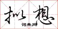 荊霄鵬擬想行書怎么寫