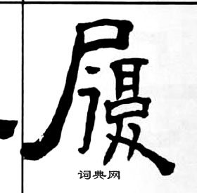 王福庵千字文中履的寫法