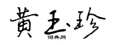 曾慶福黃玉珍行書個性簽名怎么寫