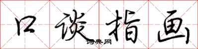 荊霄鵬口談指畫行書怎么寫