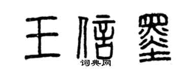 曾慶福王信墨篆書個性簽名怎么寫
