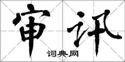 翁闓運審訊楷書怎么寫