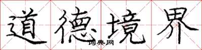 龐中華道德境界楷書怎么寫