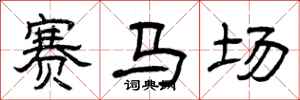 曾慶福賽馬場隸書怎么寫