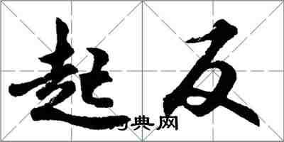 胡問遂起反行書怎么寫