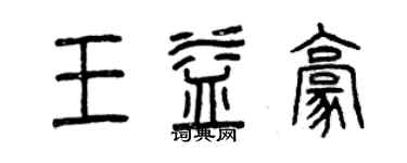 曾慶福王益豪篆書個性簽名怎么寫