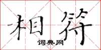 黃華生相符楷書怎么寫