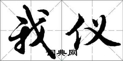 胡問遂我儀行書怎么寫