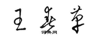 駱恆光王春革草書個性簽名怎么寫