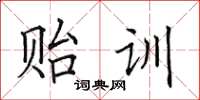 田英章貽訓楷書怎么寫