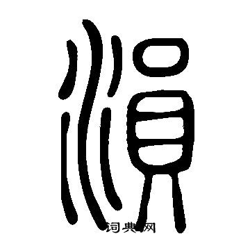 喈草書書法_喈字書法_草書字典