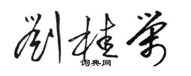 駱恆光劉桂榮草書個性簽名怎么寫