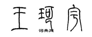 陳墨王珂宇篆書個性簽名怎么寫